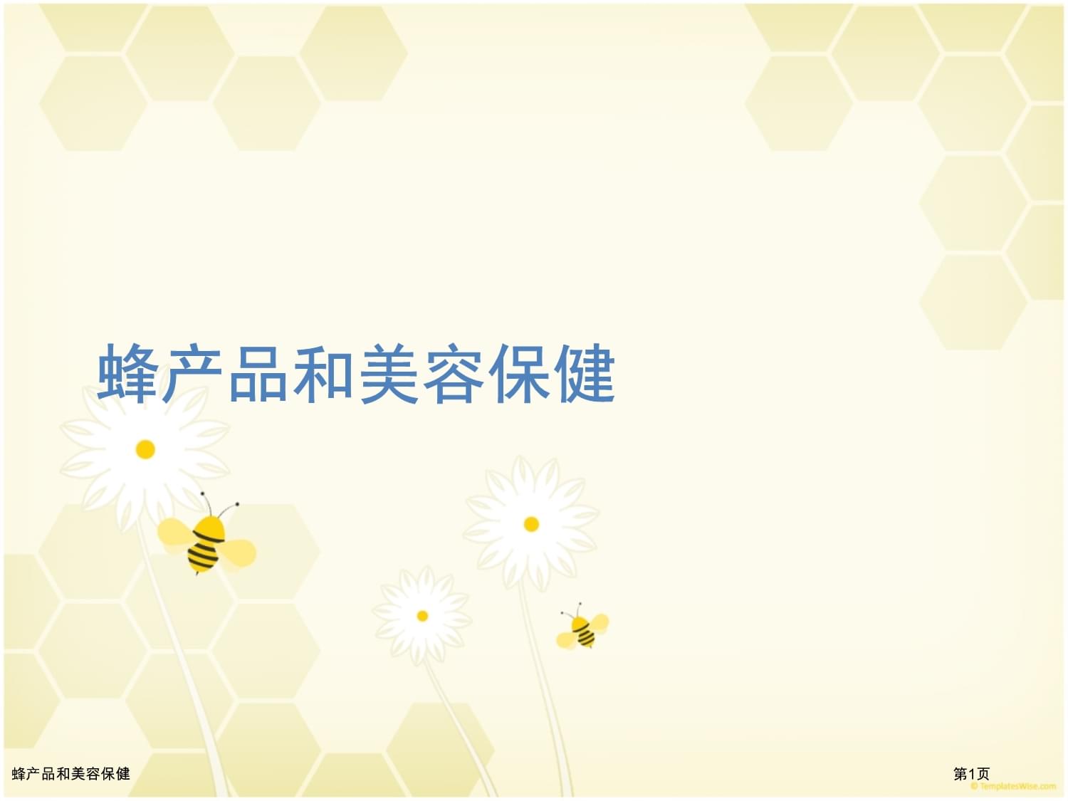蜂产品在美容保健中的应用与美容产品开发